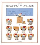 安野光雅の絵本　全15冊セット　はじめてであうすうがくの絵本　旅の絵本　さかさま はじめてであうすうがくの絵本セット | 安野 光雅,安野 光雅